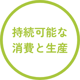 持続可能な消費と生産