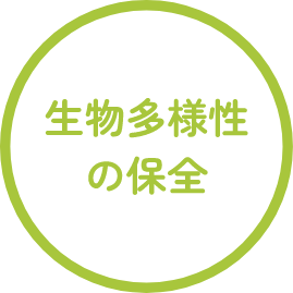 生物多様性の保全