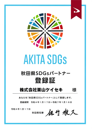 秋田県SDGsパートナー登録証