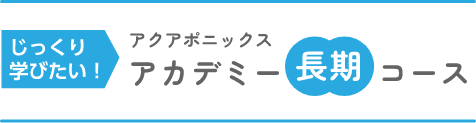 アクアポニックスアカデミー長期コース