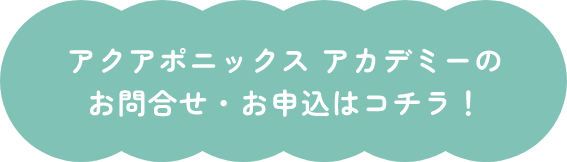 アクアポニックスアカデミーのお問い合わせ・お申込みはコチラ！