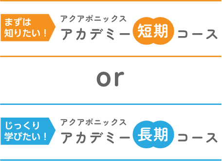 アクアポニックスアカデミー短期コース or 長期コース