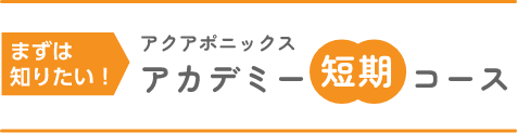 アクアポニックスアカデミー短期コース